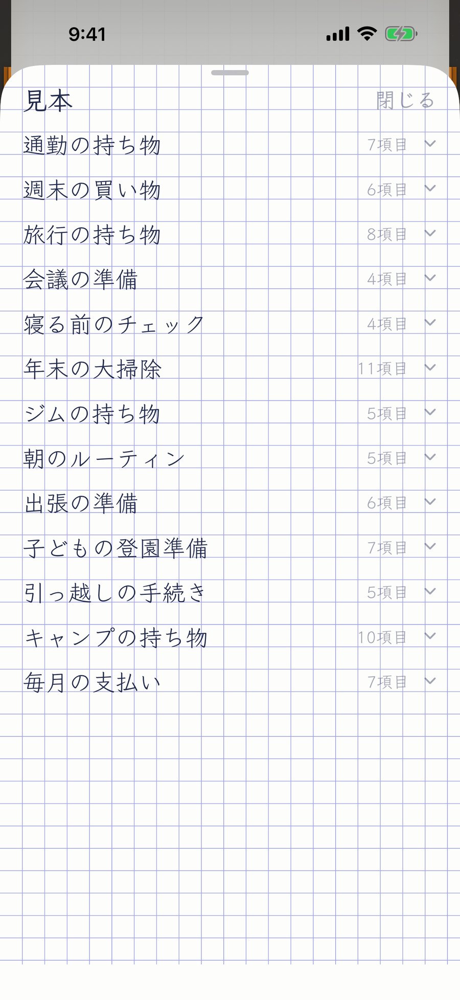 見本の一覧。通勤の持ち物、旅行の持ち物、週末の買い物などが並んでいる