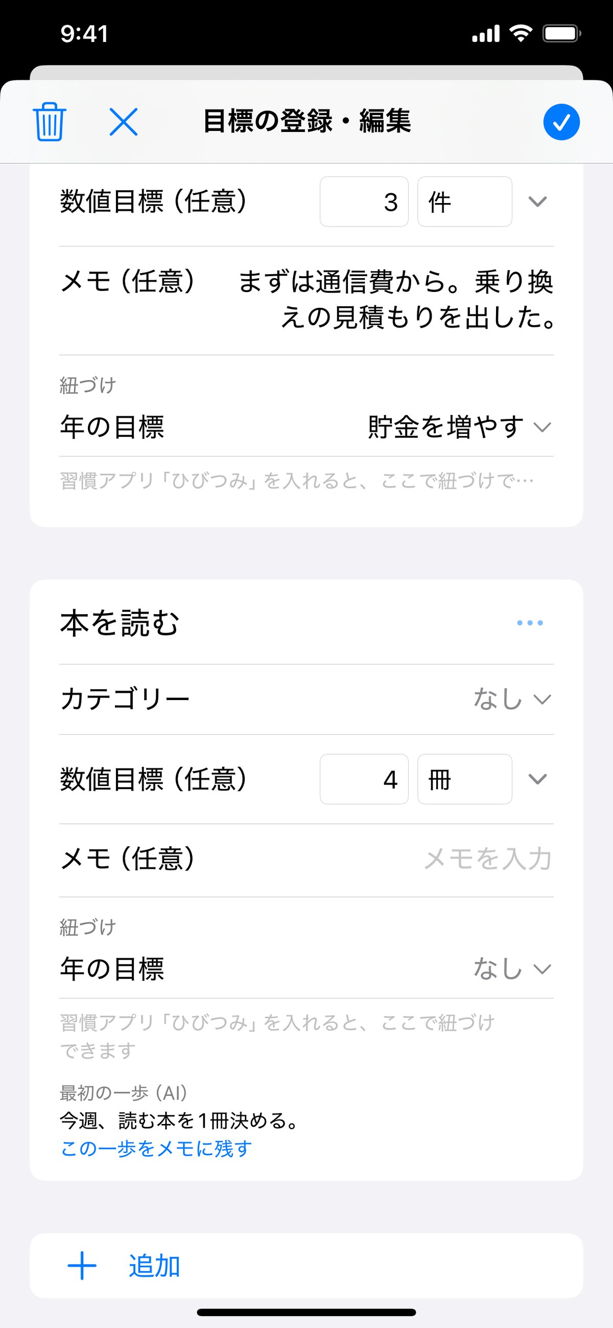 目標を書く画面。上の目標を選んでつなげられる