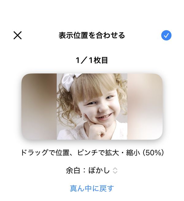 位置合わせの画面。縦長の写真を50%に縮めて横長の枠に入れ、下に「余白：ぼかし」と出ている