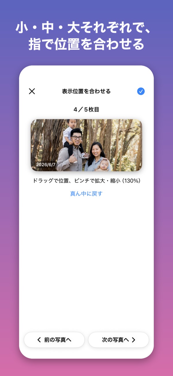 ウィジェットと同じ枠の中で、写真の位置と大きさを合わせる画面