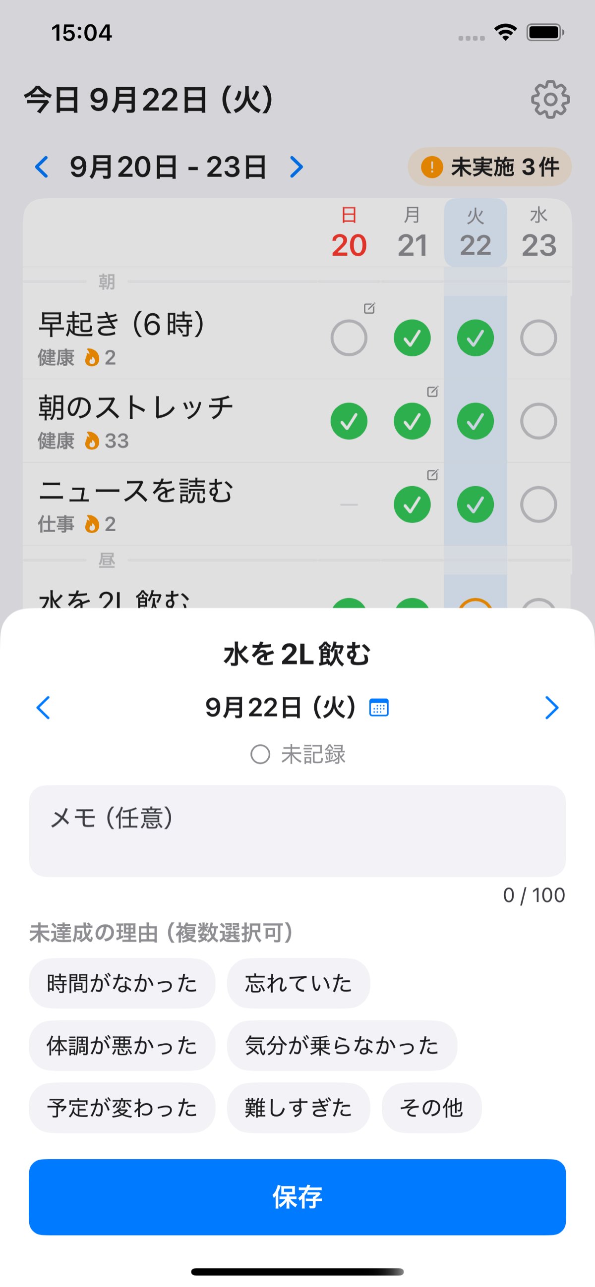 できなかった日の理由を選ぶ画面。時間がなかった・忘れていた・体調が悪かったなどのボタンと、メモの欄がある